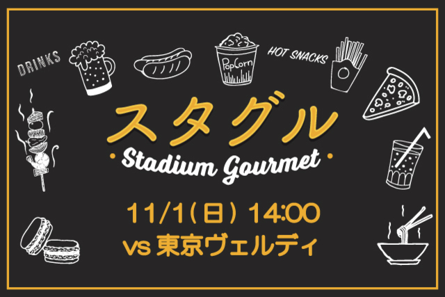 【11月1日（日）東京ヴェルディ戦】アルビレックス・マグロ販売！！&スタジアムグルメ出店情報！